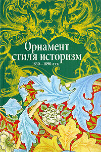 обложка книги Орнамент стиля историзм. 1830-1890-е гг. книга Орнамент стиля историзм. 1830-1890-е гг., автор: Ивановская В.И.